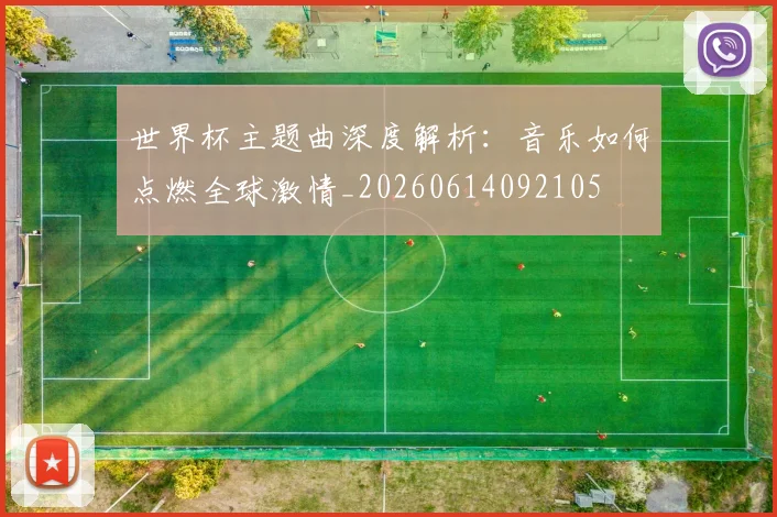 世界杯主题曲深度解析：音乐如何点燃全球激情_20260614092105