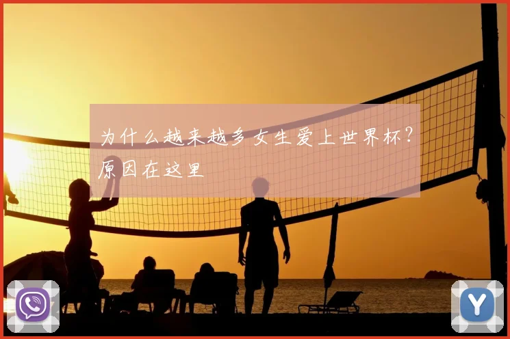 为什么越来越多女生爱上世界杯？原因在这里