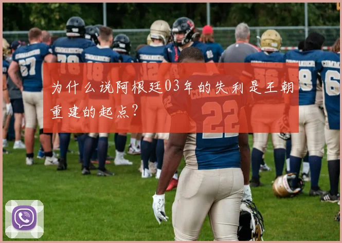 为什么说阿根廷03年的失利是王朝重建的起点？