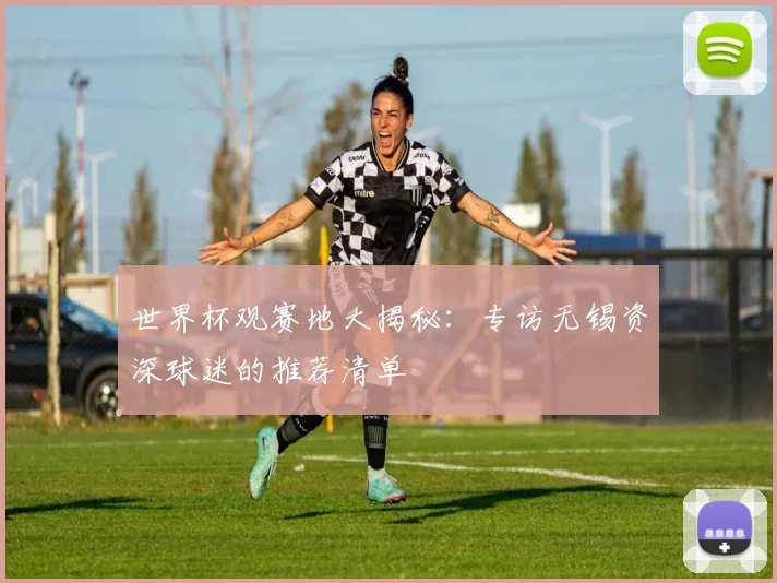 世界杯观赛地大揭秘：专访无锡资深球迷的推荐清单