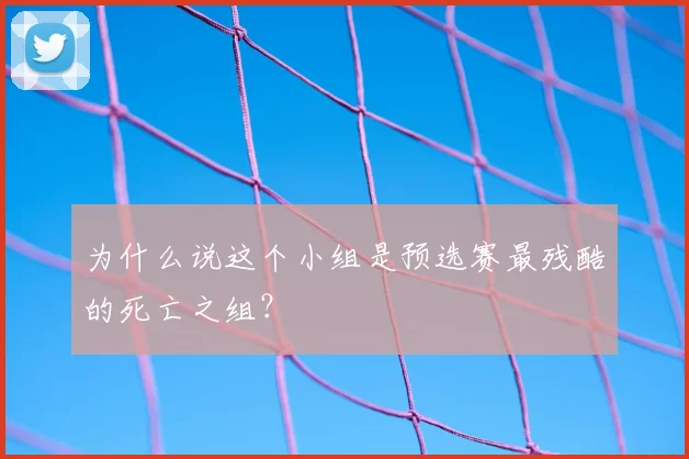 为什么说这个小组是预选赛最残酷的死亡之组？