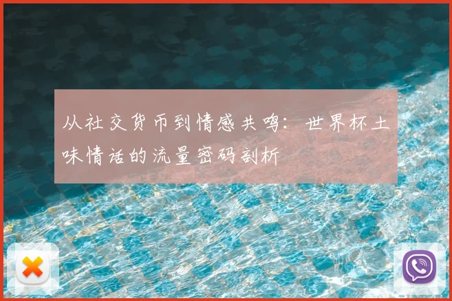 从社交货币到情感共鸣：世界杯土味情话的流量密码剖析